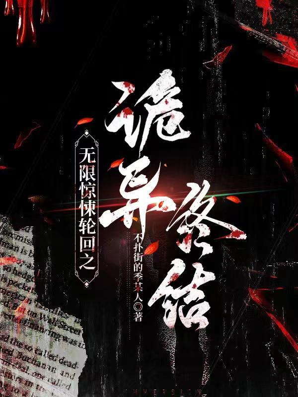 无限惊悚轮回之诡异终结 无限惊悚轮回之诡异终结