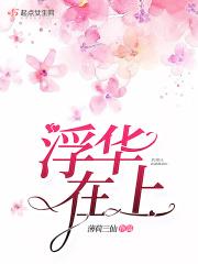 浮华前面加什么词
