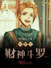 斗罗之财神斗罗笔趣阁