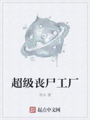 超级丧尸工厂无删减
