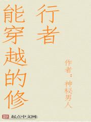 求不断穿越修道的